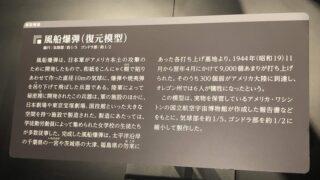 こんにゃく製兵器「風船爆弾」：その仕組みと戦果、展示されている博物館 