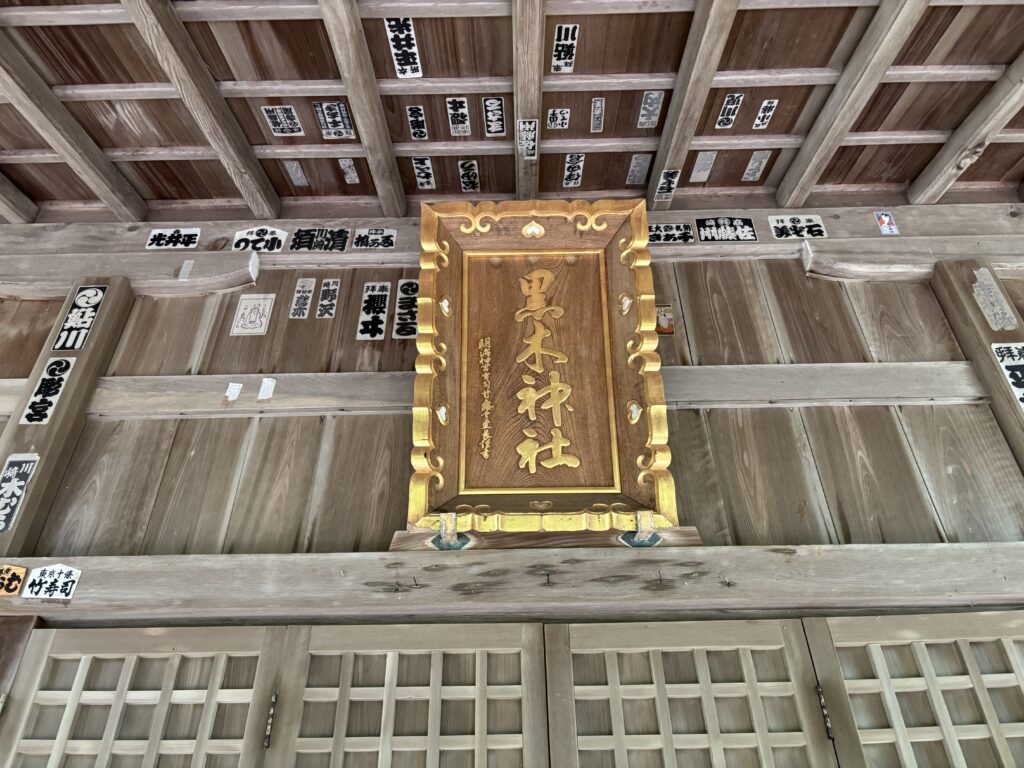 黒木神社の扁額