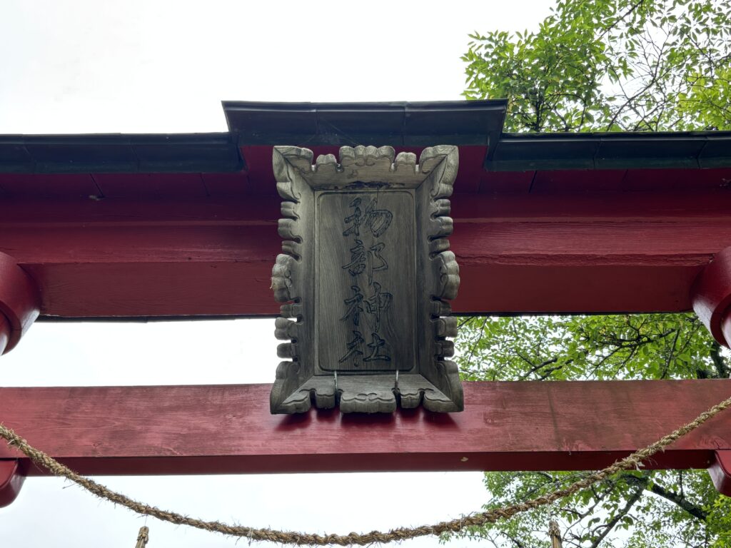 物部神社の扁額