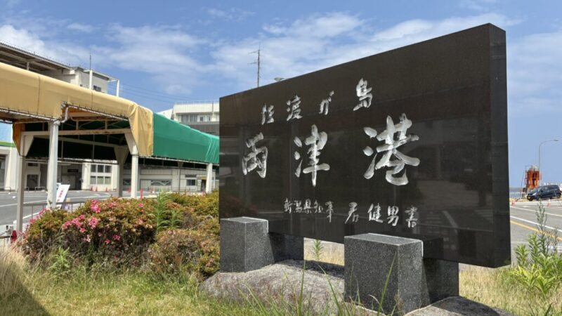 佐渡ヶ島に島流しされた歴史的有名人と史跡観光モデルコース 