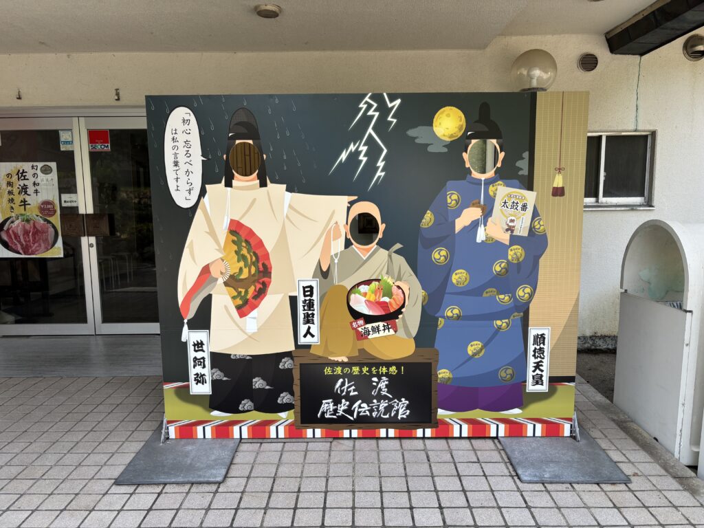 佐渡歴史伝説館