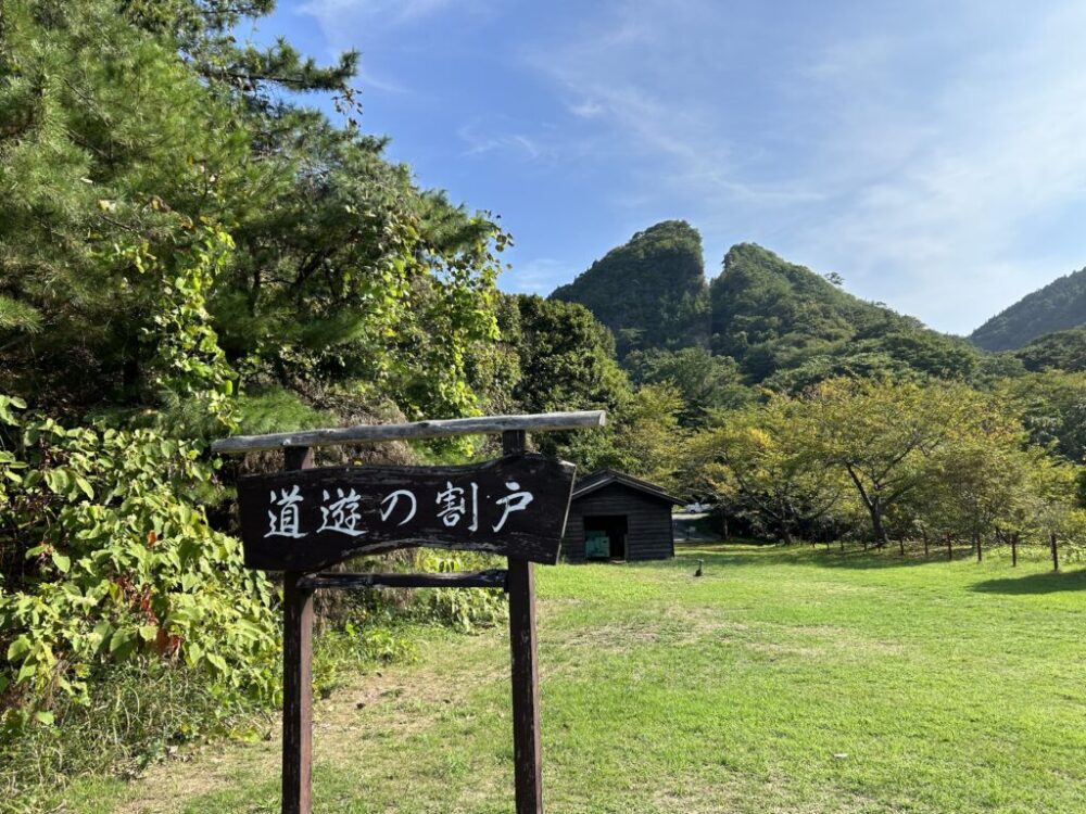 道遊の割戸を展望所から見る