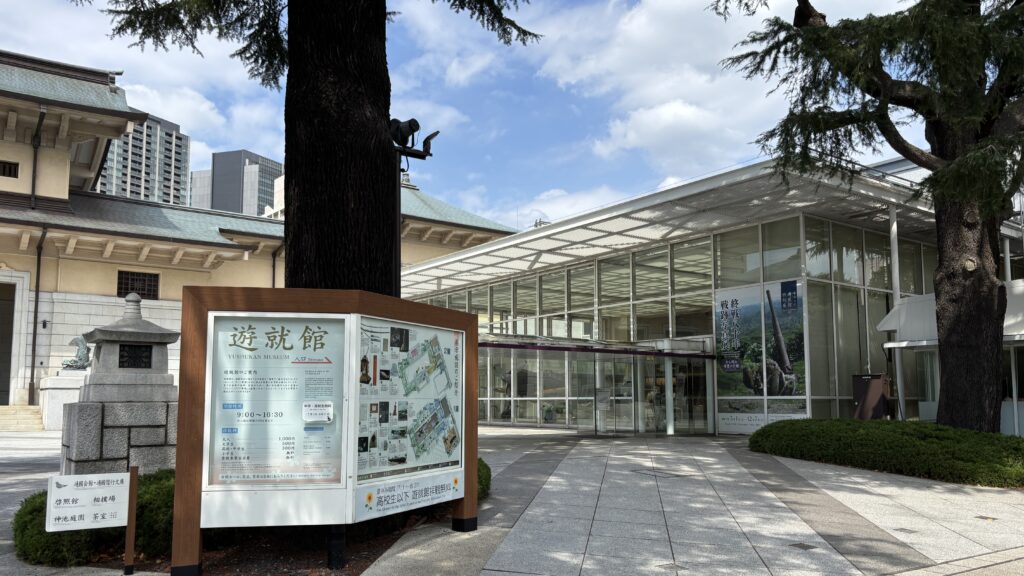 遊就館の外観その2