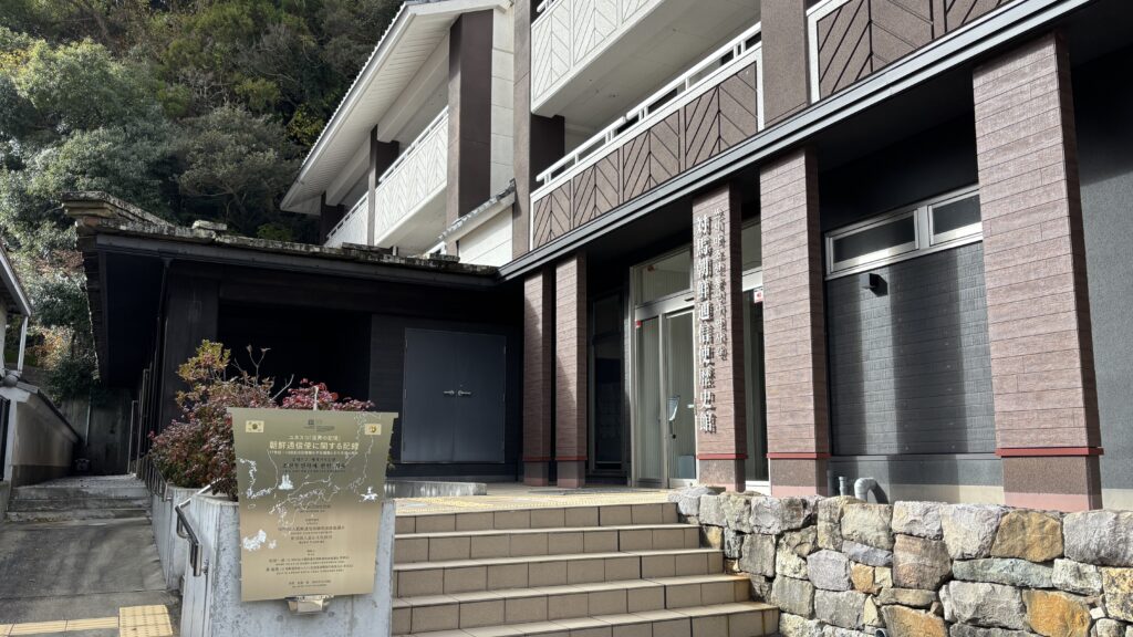 朝鮮通信使歴史館