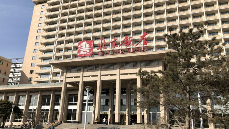 歴史と格式の「北京ホテル（北京飯店）」がおすすめ高級ホテルとされる理由