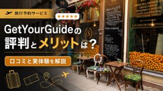 GetYourGuideの評判とメリットは？口コミと実体験を解説 