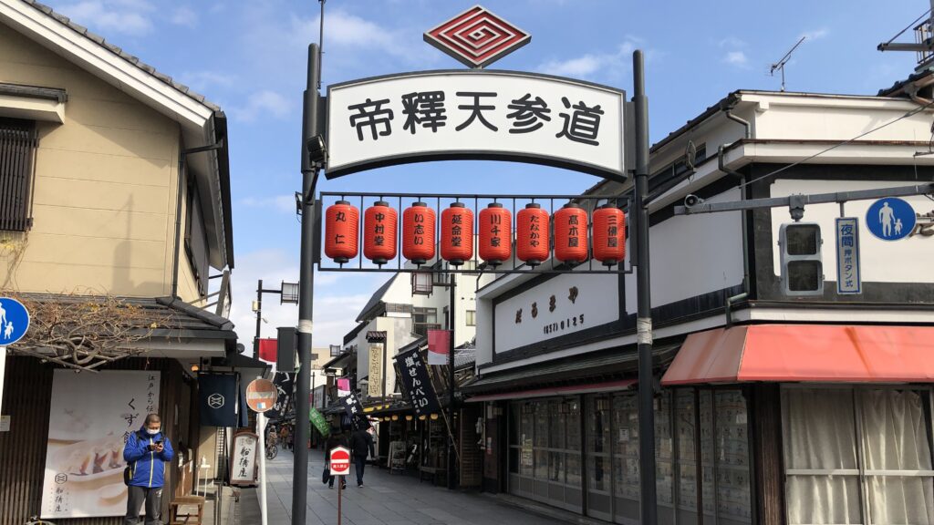 柴又帝釈天の参道の様子