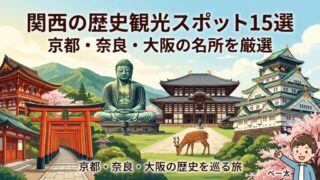 関西の歴史観光スポット15選｜京都・奈良・大阪の名所を厳選 
